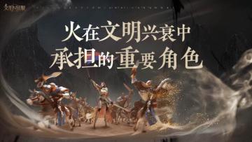 名师请赐教 | 火在文明兴衰中承担的重要角色