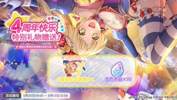 4周年快乐 特别礼物赠送！