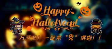 【万圣节来辣】不给糖果就捣蛋！！