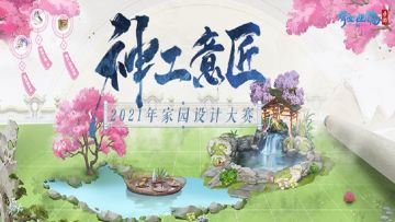 倩女手游家园设计大赛圆满落幕，神工意匠家园大赏！