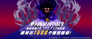 「单人挑战讨伐战斗通关14,177,717次」纪念福利发放公告