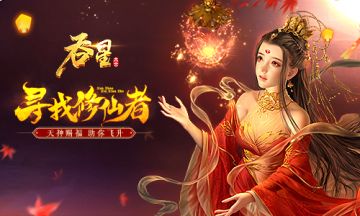 一周狂欢海量好礼 《吞星》手游七大福利来袭