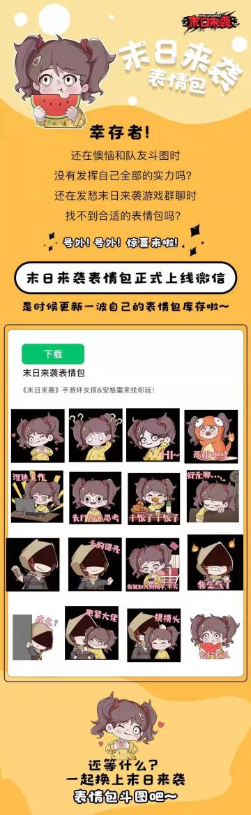 末日来袭表情包正式上线