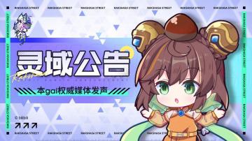 【灵域公告】《镇魂将：天生为王》全平台分服规则公示