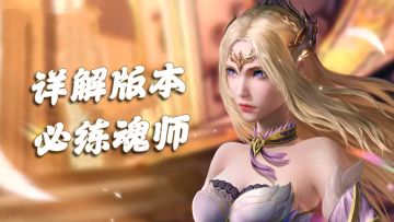 魂师对决：详解版本必练的魂师们！绝对不后悔的投资！