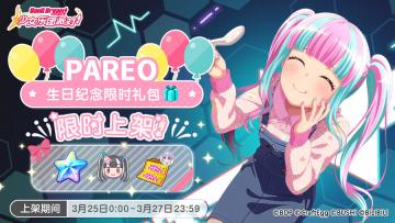 「PAREO生日纪念限时礼包」上架！