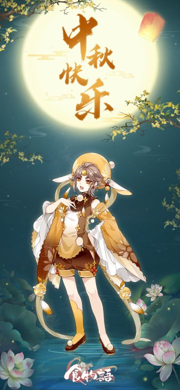 《食物语》中秋限时活动开启