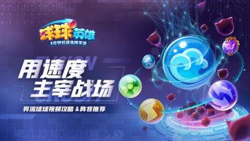 视频攻略丨输出碾压还能给对手怪物加速？这套奔流球阵容想输都难！