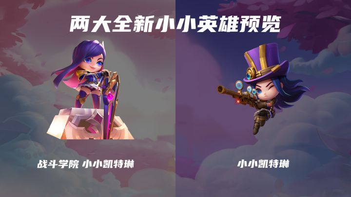 1月1日 全新小小英雄 小小凯特琳上线截图
