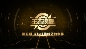 《王者揭秘：如何制作一款皮肤》第五期：皮肤技能特效的制作