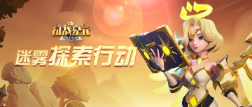 【BUG收集】迷雾探索行动