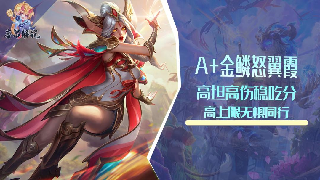 云顶：A+金鳞怒翼霞，高坦高伤稳吃分，极高上限无惧同行截图