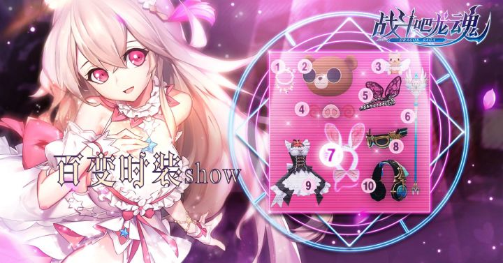 【时装系统】百变时Show截图