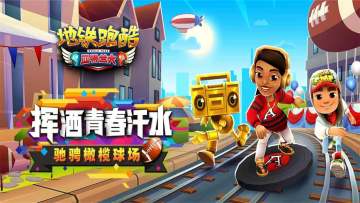 洒落青春汗水，《地铁跑酷》带你游遍亚特兰大