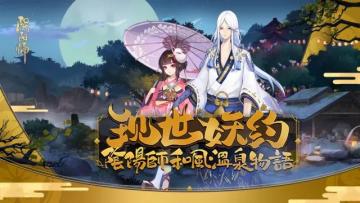 【开奖】现世妖约 | 阴阳师和风温泉物语『赠票活动』正式开始！