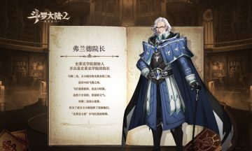 【魂师手册】弗兰德院长