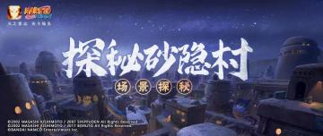 【场景探秘】细数砂隐村不得不说的秘密！