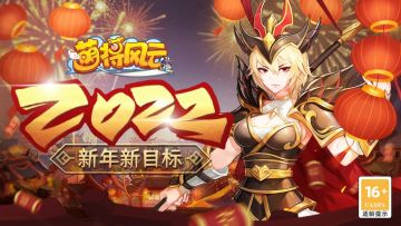 节日活动 | 《萌将风云》2022年元旦活动预告