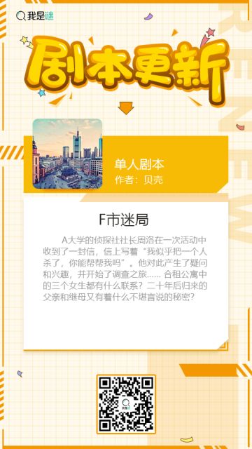 我是谜【剧本上架】191215《F市迷局》