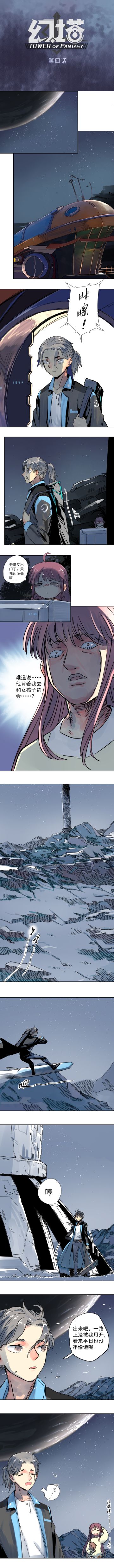 【官方条漫】幻塔前传第四话