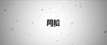 阿柴汇报修复进度丨搬运两部马琳视频评测 2