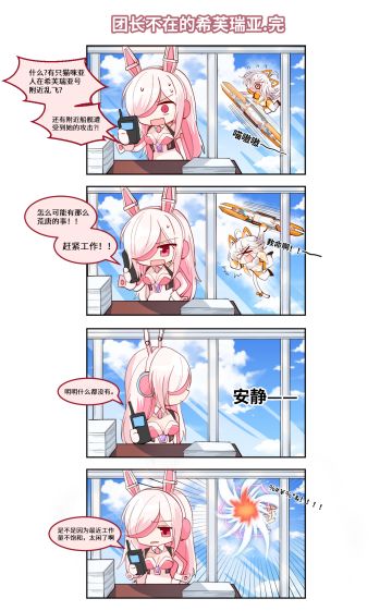 【青空之刃】四格漫画 | 团长不在的希芙瑞亚 27