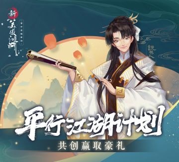 《新笑傲江湖》“平行江湖”上线 创同人赢绑元 iPhone等大奖