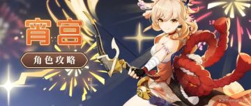 原神·角色测评~宵宫来放烟花啦~