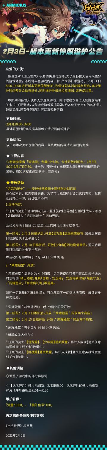 《凹凸世界》手游2月3日版本更新停服维护公告