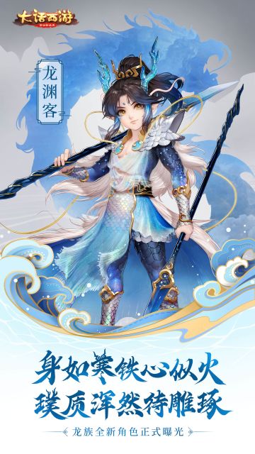 身如寒铁心似火 大话手游龙族角色龙渊客曝光