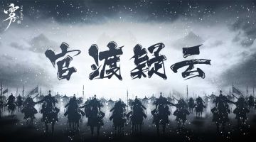 【新本预告】今日更新剧本——《官渡疑云》