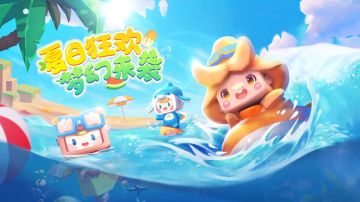 定制装扮限时免费兑换，夏日派对即将来袭！