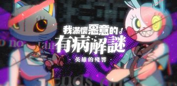 【有病解谜试玩开放】准备好打印机，还有你的眼睛跟清晰的头脑！开始寻找真相！