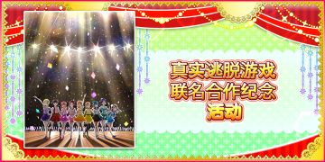 真实逃脱游戏联名合作纪念活动