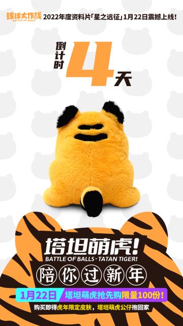 年度资料片倒计时4天丨摸摸老虎屁股，虎年虎虎生威！