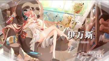【冒险者情报】不想上班营业的女神-伊万斯（CV:沼仓爱美）