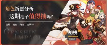 【v2.2】角色祈愿分析，这次胡桃池子中的角色值不值得抽？