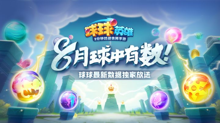 球中有数 | 8月球球各模式数据报告截图