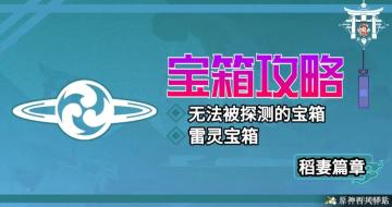 原神·宝箱|2.1稻妻·雷灵·宝箱点位一览——跟我找不迷路