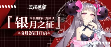 你想知道的这里都有！【版本内容】、【充值返还】及【测试须知】请看这里~