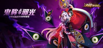 首发！《决战！平安京》全新式神百目鬼实战视频抢先看