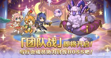 4月11日「团队战」开启预告