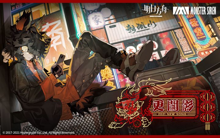 《明日方舟》EP - 更阑影截图