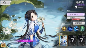 【英雄攻略组】女娲后裔：赵灵儿