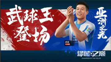 武球王登场！“中国射手王”武磊，助你决战《绿茵之巅》