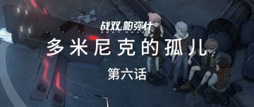 【官方全彩漫画，多米尼克的孤儿#06】