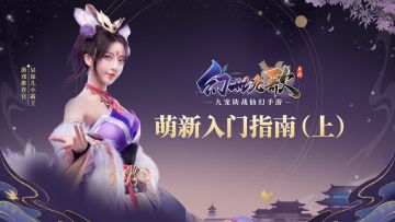 （内含礼包）《幻世九歌》首席推荐官呆妹儿，带来萌新入门必看职业攻略指南！