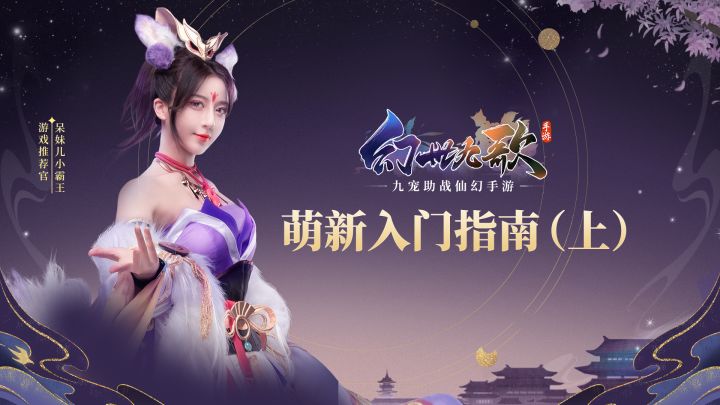 (内含礼包)《幻世九歌》首席推荐官呆妹儿,带来萌新入门必看职业攻略指南!截图