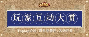 【周年有你 游戏有爱】