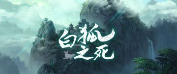 【新本速推】武林大会风起云涌 《白狐之死》谁之过